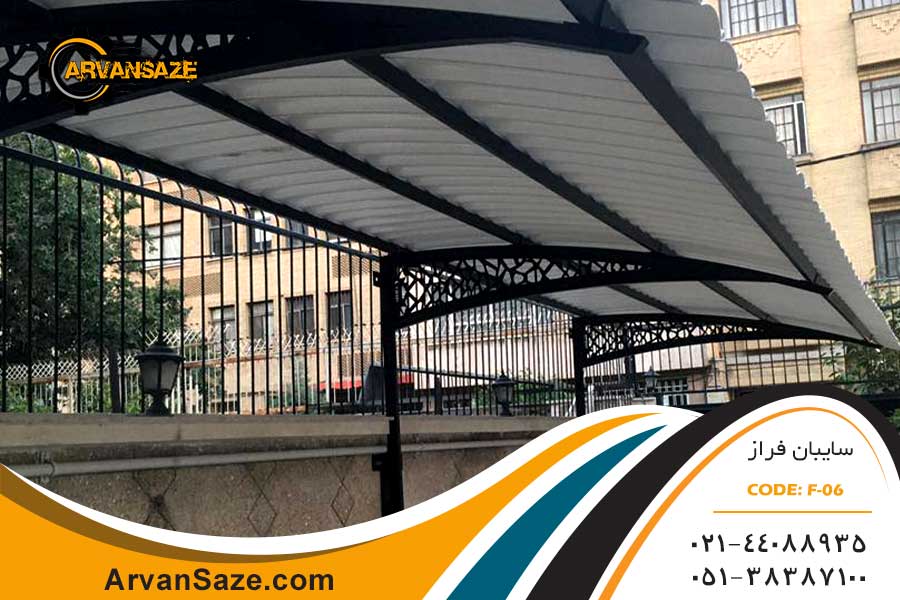 سایبان نصب شده در حیاط،بدون پایه مزاحم، با پایه و خرک&zwnj;های فلزی مشکی و پوشش سفید از ورق&zwnj;های یو پی وی سی